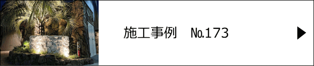 モルタル造形施工事例№173 川口市 マンション WING COURT Ⅲ様　琉球石灰岩と岩石風ロックワーク　リゾートホテルのようなマンションエントランス　モルタル造形