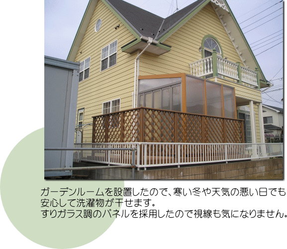 ガーデンルームを設置したので、寒い冬や天気の悪い日でも安心して洗濯物が干せます。すりガラス調のパネルを採用したので視線も気になりません。