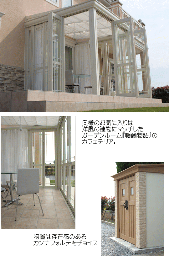 奥様のお気に入りは洋風の建物にマッチした、ガーデンルーム『暖蘭物語』のカフェテリア。／物置は存在感のあるディーズガーデンのカンナフォルテをチョイス。