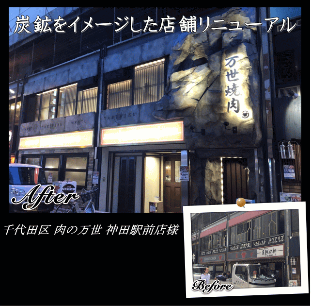 炭鉱をイメージした店舗リニューアル　千代田区 肉の万世神田駅前店様