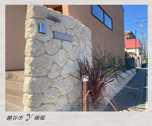 越谷市 Y様邸　琉球石灰岩をイメージしたモルタル造形外構