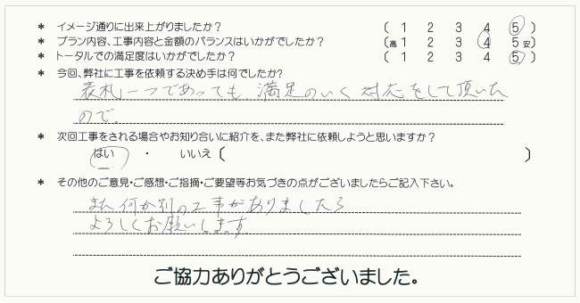 お客様の声 003
